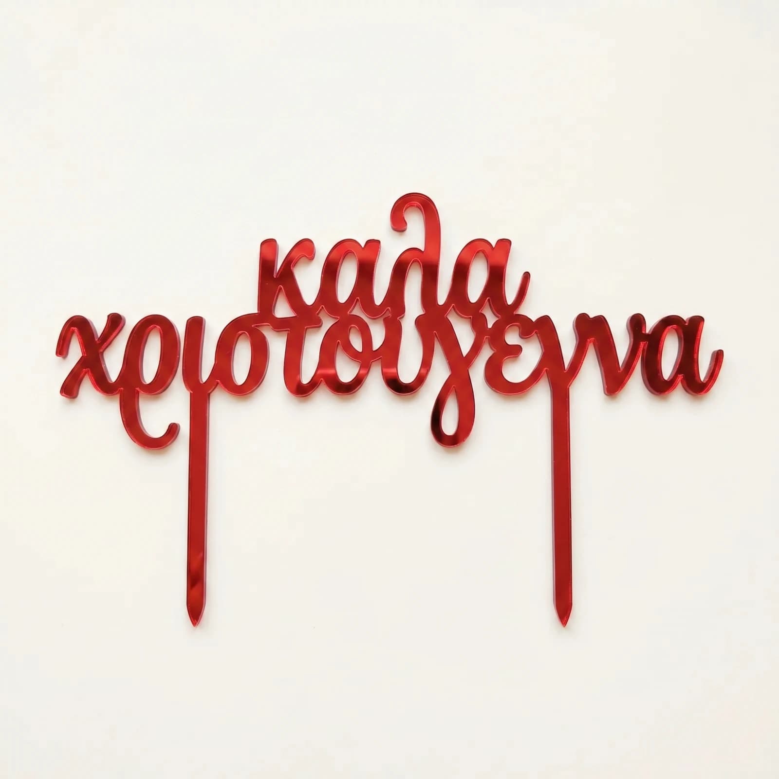 Cake Topper Καλά Χριστούγεννα